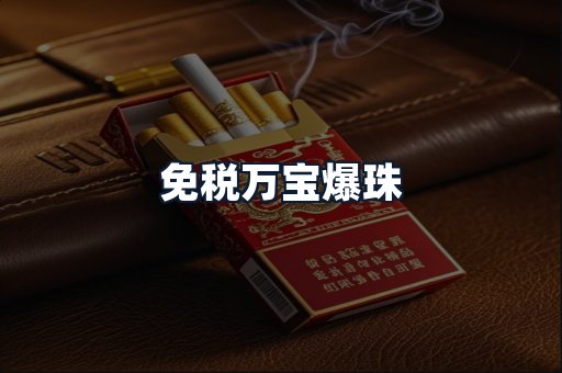 免税万宝爆珠