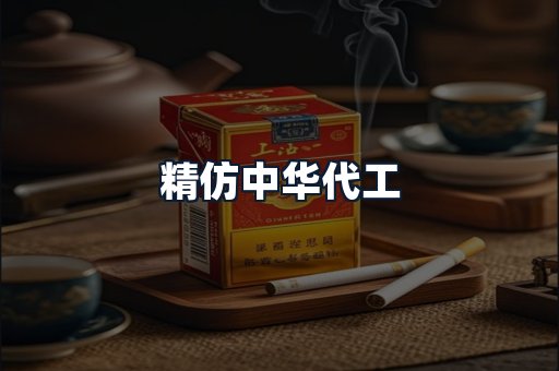 精仿中华代工