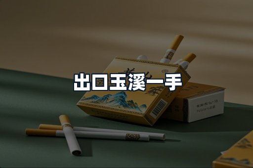 出口玉溪一手