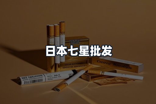 日本七星批发